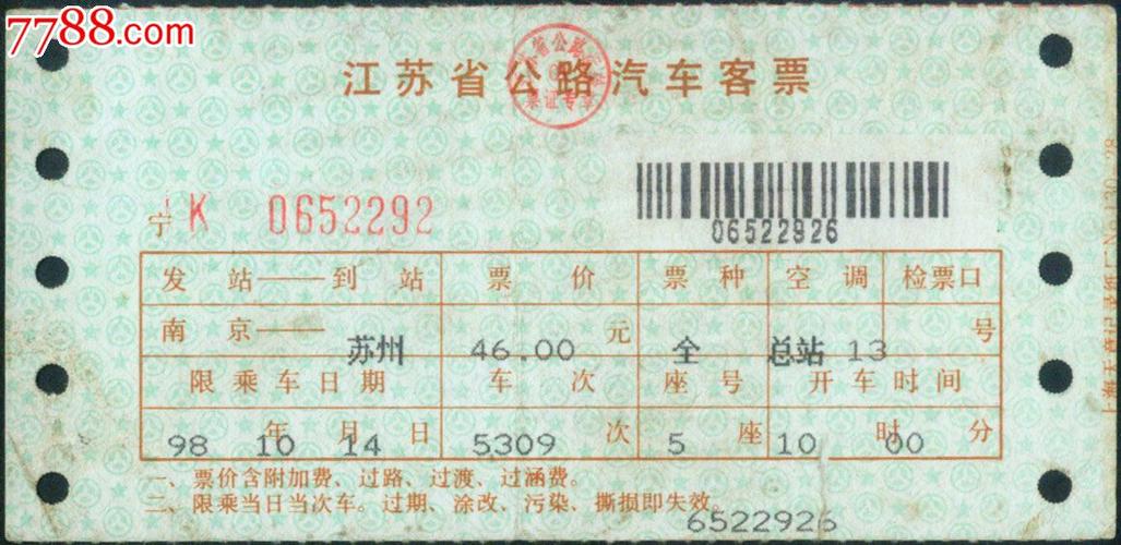 江苏省公路汽车客票南京5309次19981014苏州2292雄狮电子商城