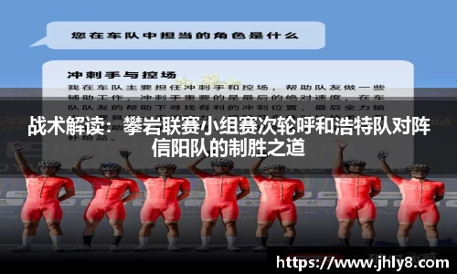 战术解读：攀岩联赛小组赛次轮呼和浩特队对阵信阳队的制胜之道