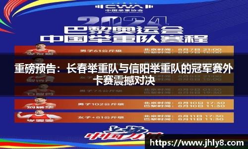 重磅预告：长春举重队与信阳举重队的冠军赛外卡赛震撼对决