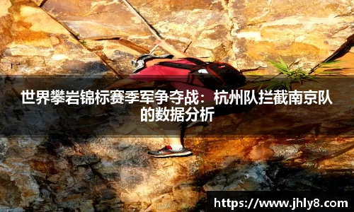 世界攀岩锦标赛季军争夺战：杭州队拦截南京队的数据分析
