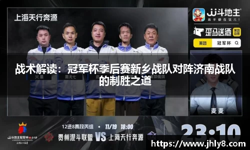 战术解读：冠军杯季后赛新乡战队对阵济南战队的制胜之道