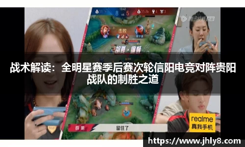 战术解读：全明星赛季后赛次轮信阳电竞对阵贵阳战队的制胜之道
