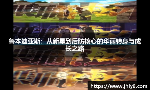 鲁本迪亚斯：从新星到后防核心的华丽转身与成长之路