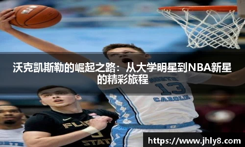 沃克凯斯勒的崛起之路：从大学明星到NBA新星的精彩旅程