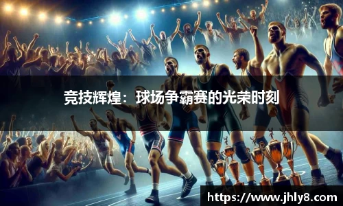 竞技辉煌：球场争霸赛的光荣时刻
