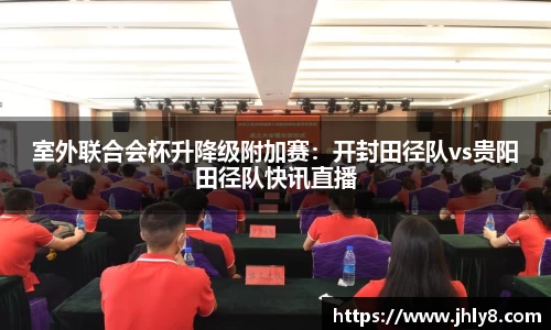 室外联合会杯升降级附加赛：开封田径队vs贵阳田径队快讯直播