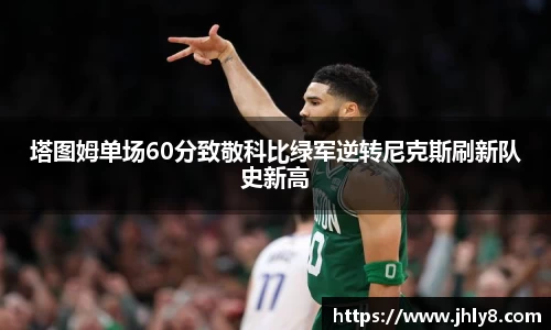 塔图姆单场60分致敬科比绿军逆转尼克斯刷新队史新高