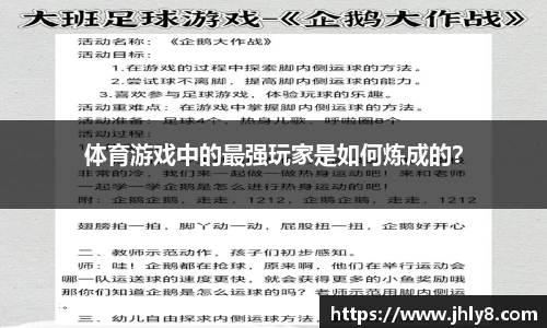 体育游戏中的最强玩家是如何炼成的？