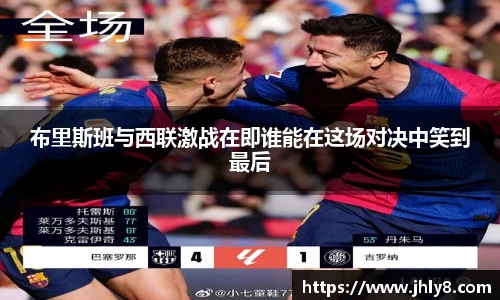 布里斯班与西联激战在即谁能在这场对决中笑到最后