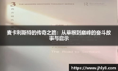 麦卡利斯特的传奇之路：从草根到巅峰的奋斗故事与启示