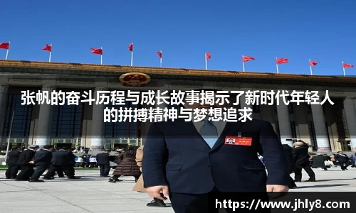 张帆的奋斗历程与成长故事揭示了新时代年轻人的拼搏精神与梦想追求