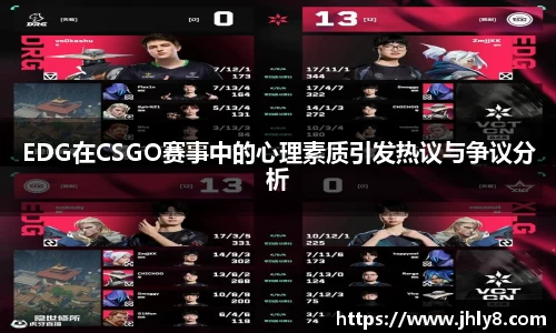 EDG在CSGO赛事中的心理素质引发热议与争议分析