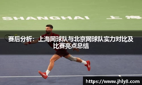 赛后分析：上海网球队与北京网球队实力对比及比赛亮点总结
