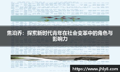焦泊乔：探索新时代青年在社会变革中的角色与影响力