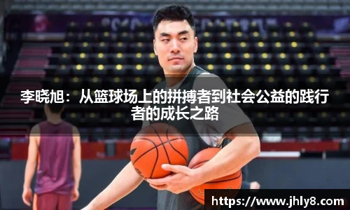李晓旭：从篮球场上的拼搏者到社会公益的践行者的成长之路